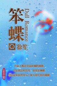 《笨蝶(原名:小宝)》