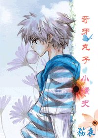 《(猎人同人)奇牙与维拉的情史》