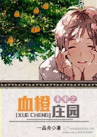 《未来之机甲庄园/未来之血橙庄园》