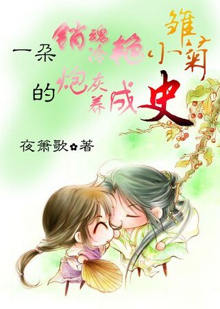 《一朵销魂冷艳小雏菊的炮灰养成史》