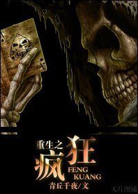 《重生之疯狂》