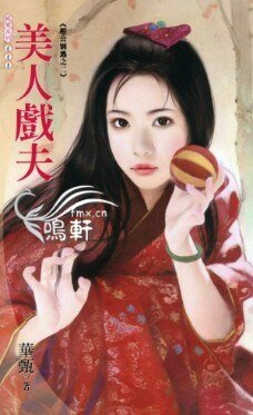 《美人戏夫(相公别逃系列之二)》
