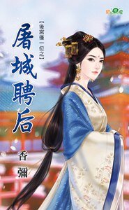 《屠城聘后(后宫仅一位之一)》