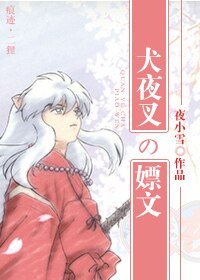 《(犬夜叉同人)我会说这是个嫖文么??》