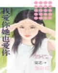 我爱你她也爱你（热恋伤痕之三）