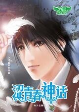 《超越时空的人神爱恋:涩青春神话》