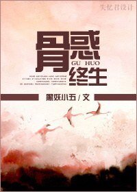《骨惑终生》