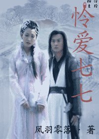 《(武林外史同人)怜爱七七》