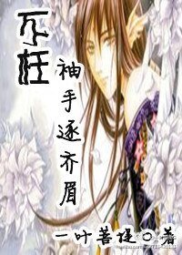 《不枉袖手逐齐眉》