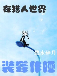 《(猎人同人)在猎人世界装聋作哑》
