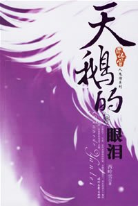 《天鹅的眼泪(人鬼情系列之三)》