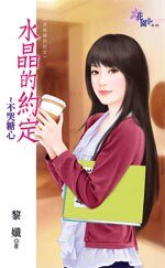《不哭糖心(水晶的约定之一-现代版)》