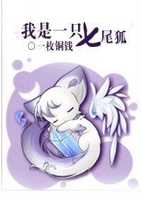 《我是一只七尾狐》