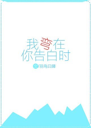 《我弯在你告白时/弯在你告白时》