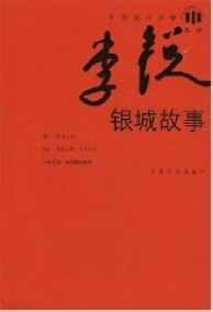 银城故事