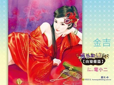《电小二(恶邻13 山寨鸡篇之一)》