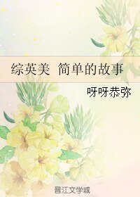 （综英美了）综英美 简单的故事