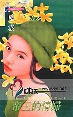 《帝王的情妇(黑情妇传说之一)》