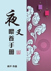 （阴阳师同人）夜叉喂养手册[阴阳师]