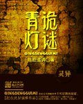 《青灯诡谜》