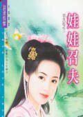 《娃娃召夫(召夫记之三)》
