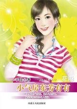 小气房东芳有有（芳龄公寓之三）