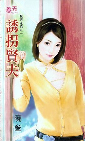 《诱拐贤夫(投怀送抱系列之一)》