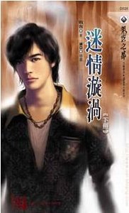 《迷情漩涡(出书版)》
