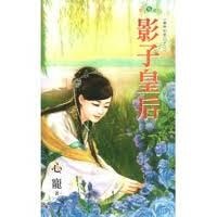 《影子皇后(皇帝的那口子之二)》