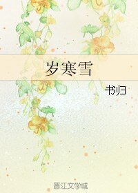 《岁寒雪》