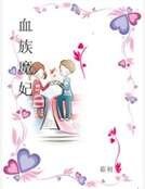 《血族魔妃》