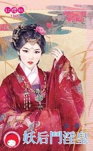 《妖后斗淫皇》