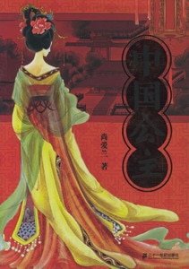 中国公主