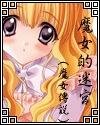《魔女的迷宫》