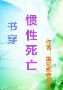 《(书穿)惯性死亡》