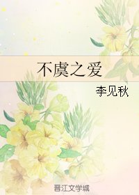 《不虞之爱》