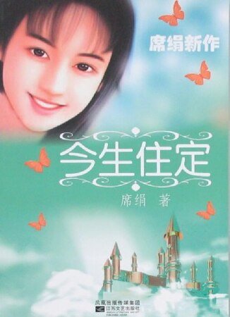 《今生住定(衣食住行之三)》