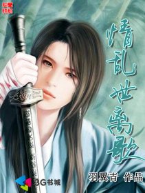《情乱世离歌》