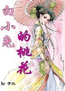 《白小兔的桃花》