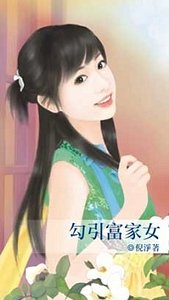 《勾引富家女》