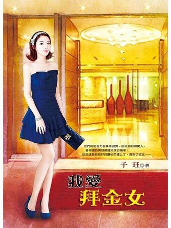 《我爱拜金女》