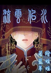 《(大丫鬟同人)流云似水》
