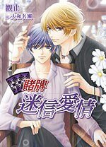 赌牌‧迷信爱情（出书版）