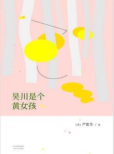 《吴川是个黄女孩(出书版)》