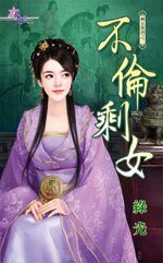 《不 伦剩女(剩女驾到之三)》