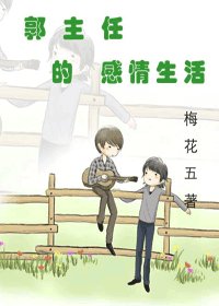 《郭主任的感情生活》