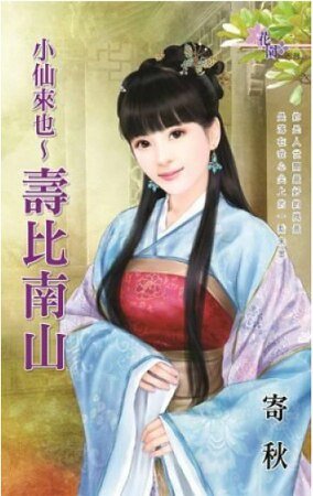 小仙来也~寿比南山（小仙来也之二）