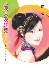 《泪人泪娃儿(孟家女之四)》