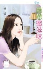 《暗恋蜜滋味(禁果系列终回)》