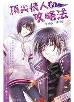 《顶尖情人的攻略法/天骄恋人(出书版)》